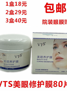 包邮 VTS美眼养护眼膜贴80片 院装大瓶装眼部眼贴膜