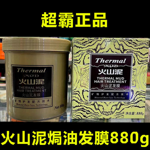 超霸火山泥发膜焗油膏 矿物泥营养护发素发膜 880g