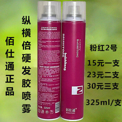 佰仕通特硬发胶定型喷雾包邮