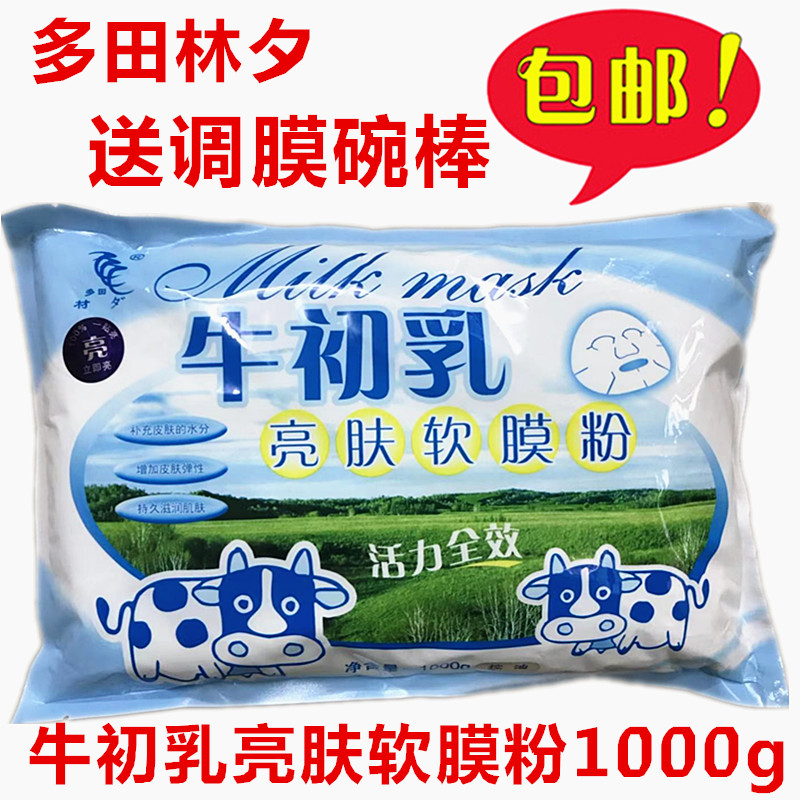 包邮 多田林夕牛初乳亮肤软膜粉1000g 活力全效保湿补水面膜粉 美容护肤/美体/精油 涂抹面膜 原图主图