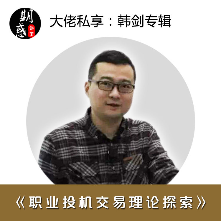 韩剑:职业投机交易理论探索|技术分析|期货讲堂培训教程音频课程