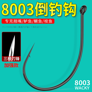 路亚8003加强倒钓钩挂泥鳅翘嘴鲈鳜鱼筏钓面条虫软饵进口wacky钩