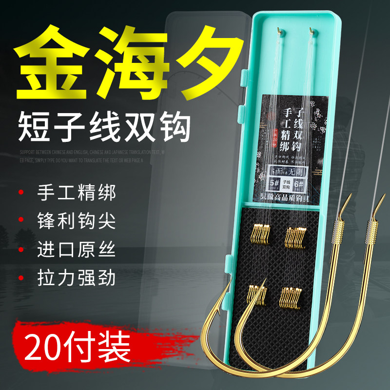 金海夕超短子线双钩成品有刺鱼钩绑好套装防缠绕手工精绑正品仕挂