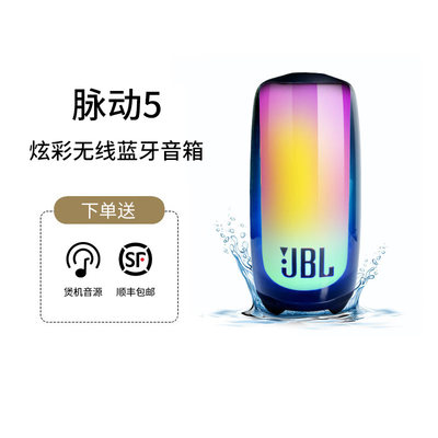 JBLPULSE5脉动5无线蓝牙音箱