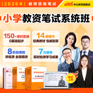 中公教资2026下半年小学教师证资格考试教材小学教资网课视频课程书课包历年真题试卷综合素质教育教学知识与能力语数英音体美书籍