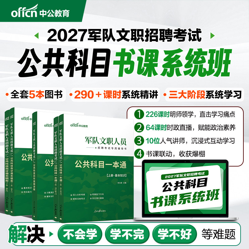 中公2027年军队文职网课视频课程书课全程班教材真题题库专业刷题