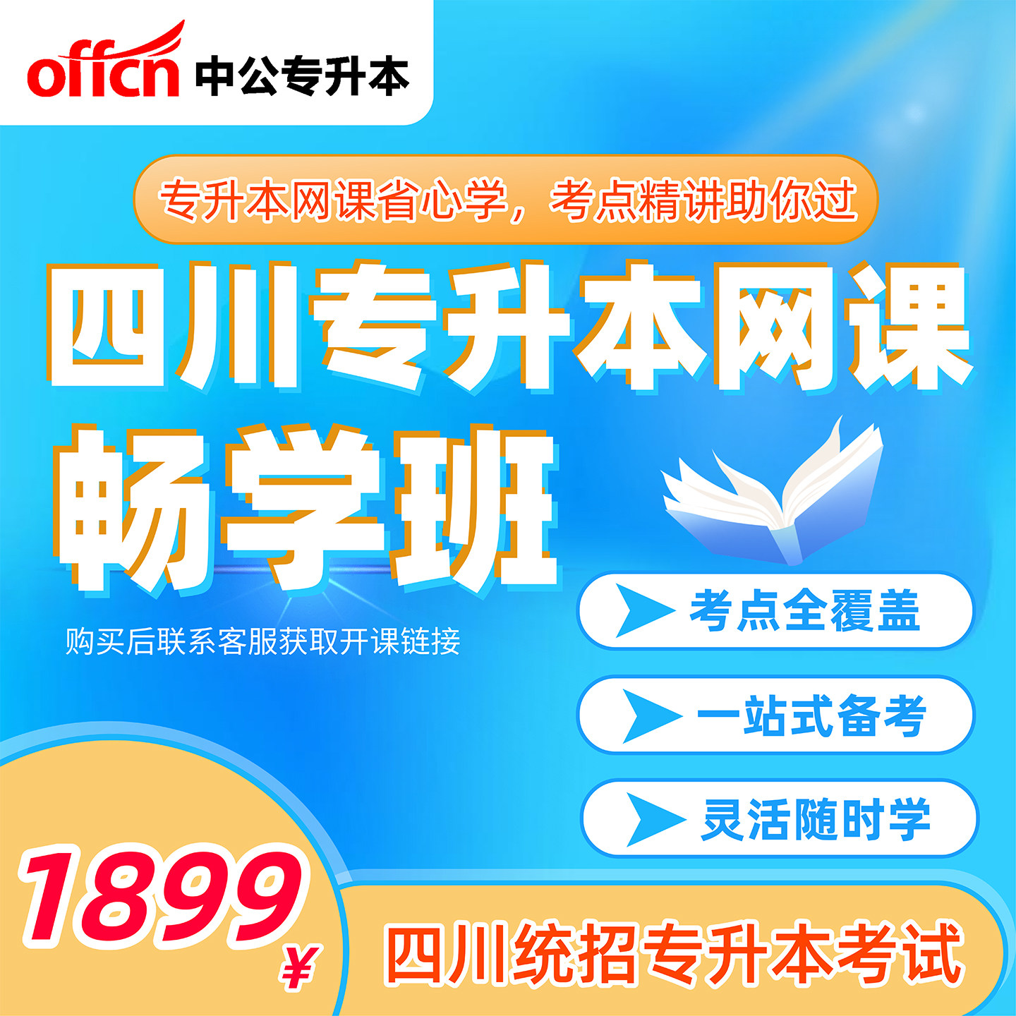 中公教育2026四川专升本考试视频网课程畅学班数学语文英语计算机