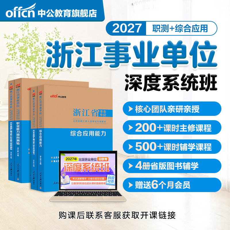 中公教育2026年浙江事业编网课事业单位考试视频课程书课包职测综应系统班职业能力倾向测验综合应用能力教材历年真题试卷
