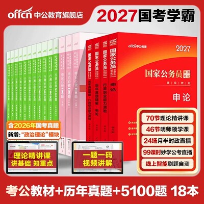 中公教育2027国省考公考学霸套装