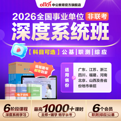 针对事业编非联考省份研发，备考深度系统