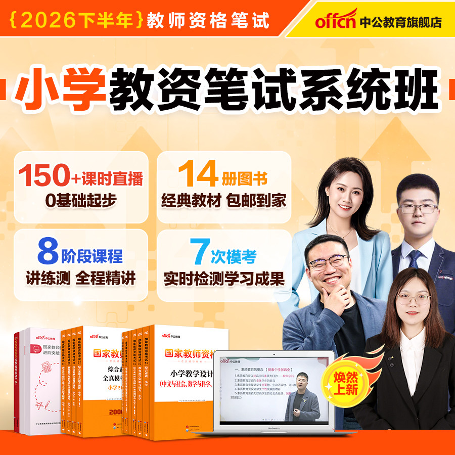 中公教资2026下半年小学教师证资格考试教材小学教资网课视频课程书课包历年真题试卷综合素质教育教学知识与能力语数英音体美书籍