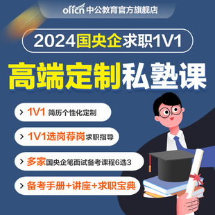 中公教育2024国企央企烟草电网能源铁路局求职招聘考试笔面试网课