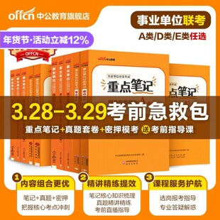 中公教育2026年事业单位联考重点笔记网课事业编书课包综合管理a类中小学教师d类医疗卫生e类网课职测综应教材考点事业编联考试卷
