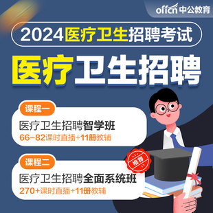 中公网课2024医疗卫生事业编医学基础护理临床中医药学网课视频课