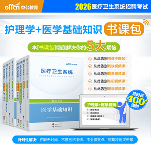 中公医疗卫生事业编制考试网课2026医学基础知识护理学专业知识课程书课包系统班山东江苏广东河南上海浙江北京福建卫健委事业编