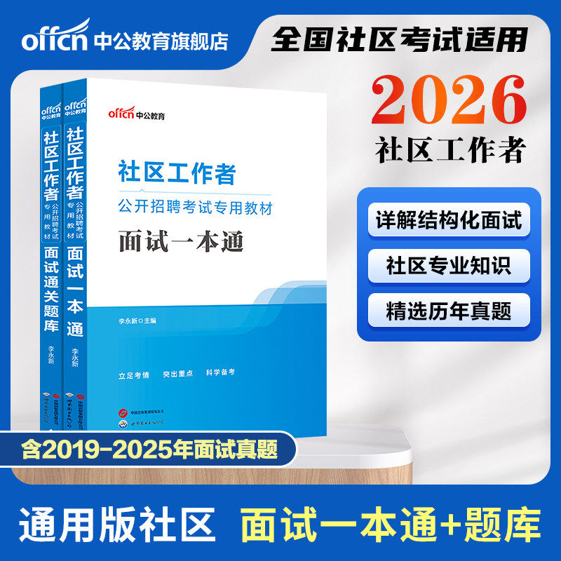中公教育2026社区工作者面试结构化考试教材通关题库网格员社工结构化面试一本通历年真题库上海陕西北京天津辽宁山东浙江河北重庆