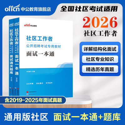 中公2026社区工作者面试教材真题