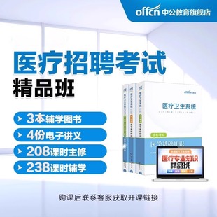 中公教育2026医疗卫生系统招聘考试网课视频课程书课包精品班医学基础知识护理学临床医学中医学药学麻醉口腔医学影像检验公基课程