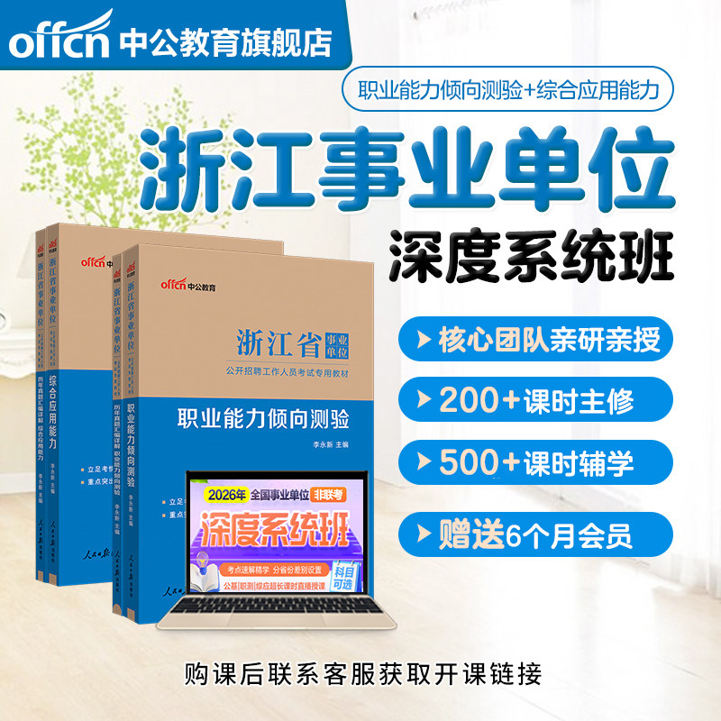 中公教育2026年浙江事业编网课事业单位考试视频课程书课包职测综应系统班职业能力倾向测验综合应用能力教材历年真题试卷,书籍/杂志/报纸,公务员考试,淘宝优惠券,粉丝福利购,淘宝优惠卷