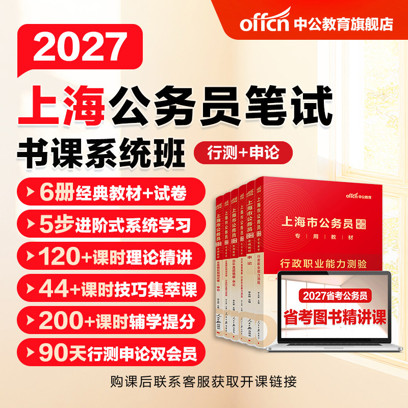 中公教育2027上海市考公务员考试网课视频课程书课包行测和申论历年真题公考教材刷题全真模拟卷人民警察公安招警选调生考公资料