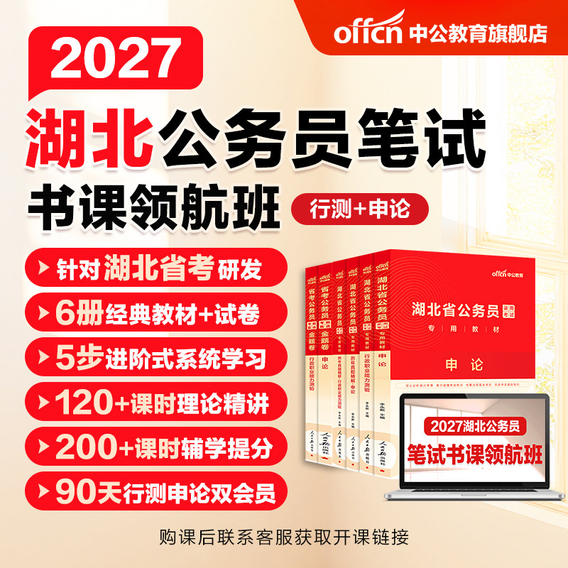 中公2027湖北省公务员考试书课包图片