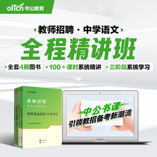 中公教育2026教师招聘考试网课中学语文书课包全程精讲班视频课程
