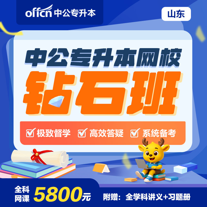 中公教育2026山东专升本考试视频网课课程钻石班高数英语文计算机