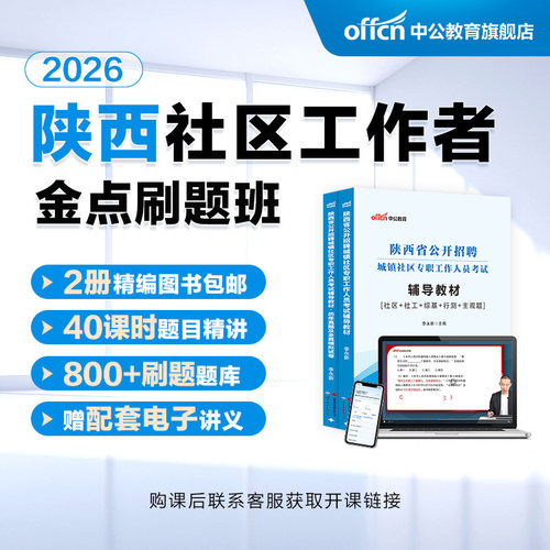中公2026陕西社区工作者书课包
