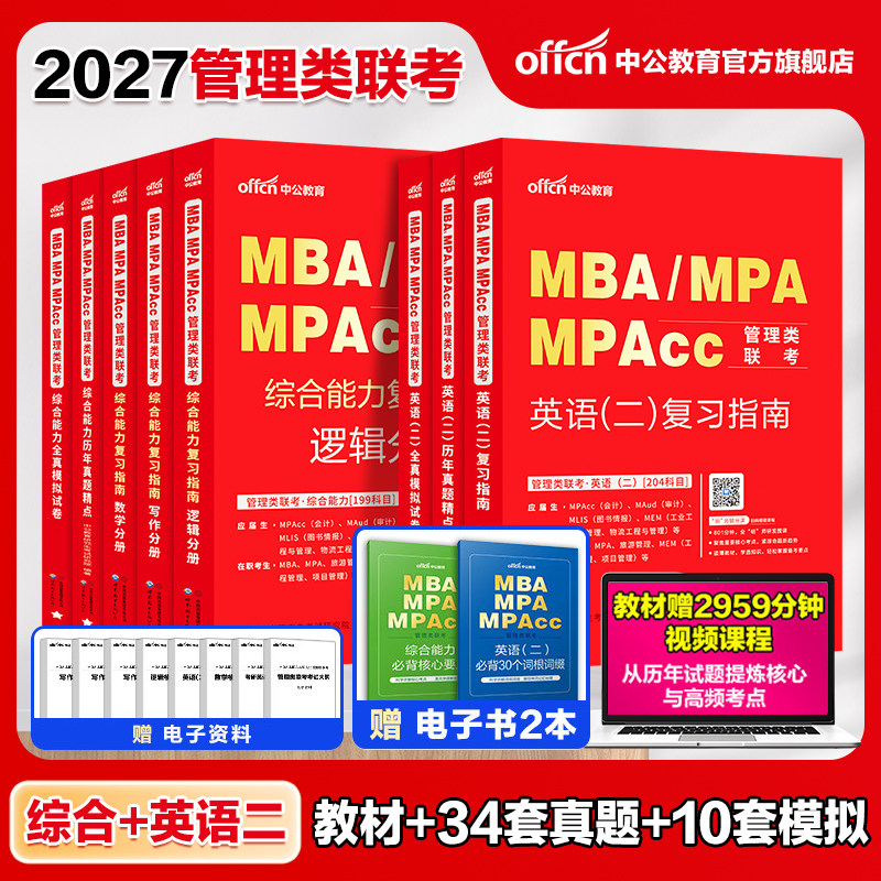 mba联考管理综合2027中公教育图片