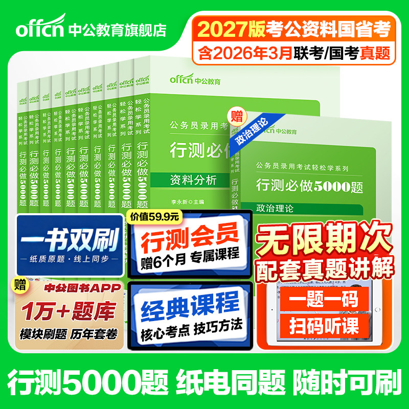 行测五千题5000题公考中公教育2027年国考省考国家公务员考试行测和申论教材历年真题考公资料申论100题政治理论言语理解判断推理
