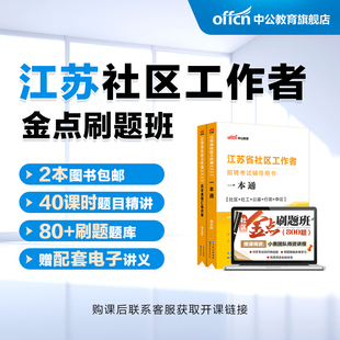 中公教育2026江苏社区工作者考试社区工作者网格员社工考试网课视频课程书课包资料招聘考试题库一本通公共基础知识真题模拟卷