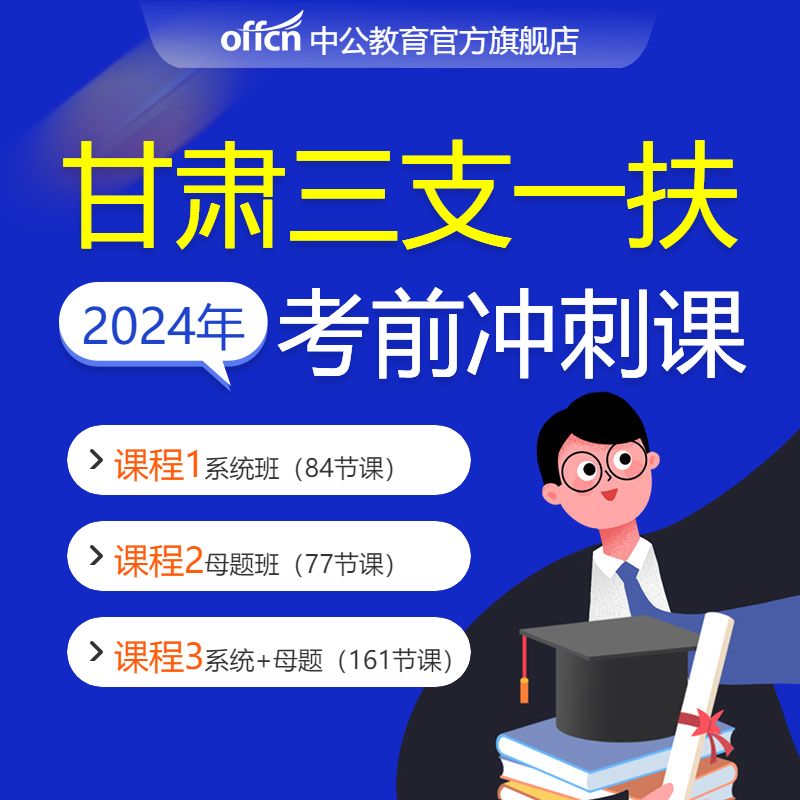 中公教育甘肃三支一扶考试资料2024考试网课真题公共基础知识