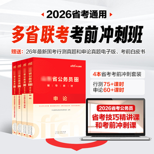 中公2026年省考公务员考试视频网课程书课包考前冲刺班教材真题模拟试卷河南北安徽江西湖南北福建广西贵州云南重庆陕西山甘肃新疆