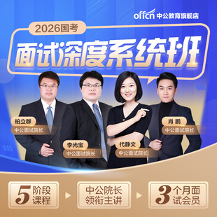 中公教育2026国考面试网课视频资料公考国家公务员考试面试课程班