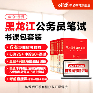 中公教育2026黑龙江省考公务员考试网课视频课程书课包行测和申论历年真题公考教材刷题全真模拟卷人民警察公安招警选调生考公资料