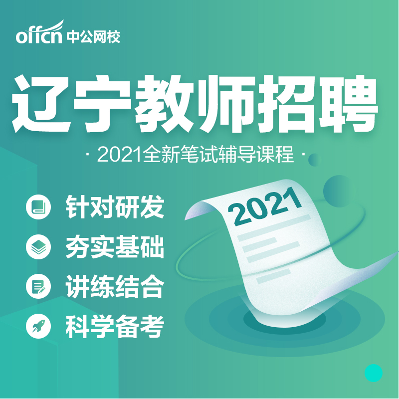 中公教育2021辽宁省教师招聘考试教师岗中小学培训
