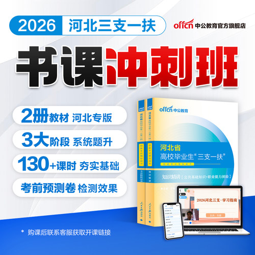 中公2026河北三支一扶考试书课包