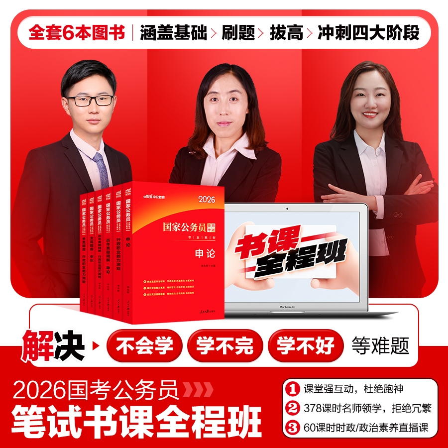 中公2026年国考公务员考试书课包