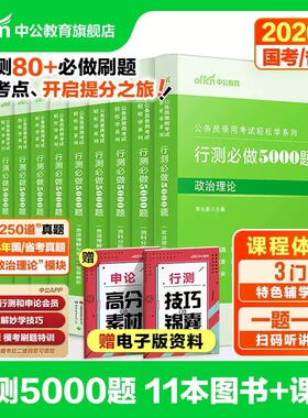 行测五千题5000题公考中公教育2026年国考省考国家公务员考试行测和申论教材历年真题考公资料申论100题政治理论言语理解判断推理
