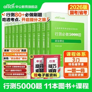 行测五千题5000题公考中公教育2026年国考省考国家公务员考试行测和申论教材历年真题考公资料申论100题政治理论言语理解判断推理