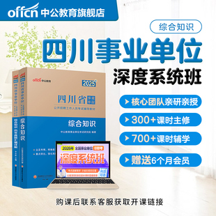 中公教育2026年四川省事业编网课事业单位考试视频课程书课包系统班公基综合能力测试公共基础知识教材历年真题模拟卷成都南充宜宾