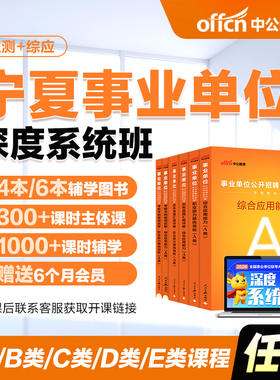 中公教育2026年宁夏事业编abcde类网课事业单位联考试课程书课包职测综应综合管理a类b类c类中小学教师d类医疗卫生e类教材历年真题