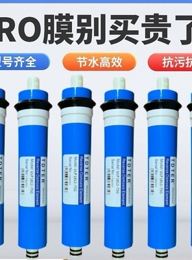 家用净水器滤芯通用型50G75G100G150G纯水机ro反渗透膜净水机配件