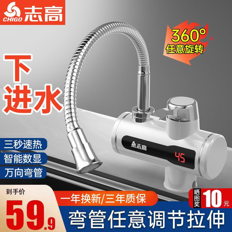 家用下进水电热水龙头志高