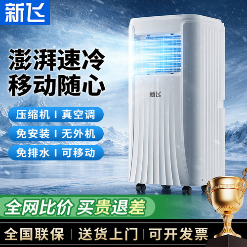 新飞移动空调家用便携式1.5匹2匹压缩机制冷小空调一体机宿舍厨房