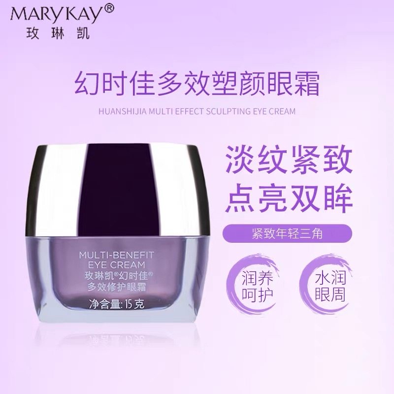 玫琳凯幻时佳多效修护眼霜 紧致保湿淡化细纹V眼小紫方