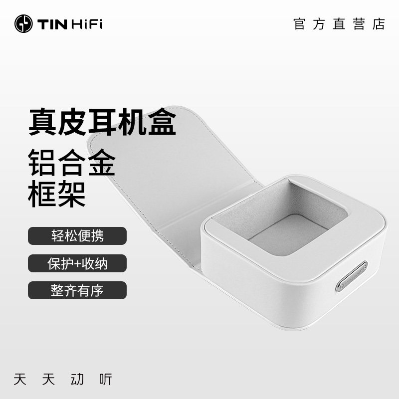 天天动听TINHIFI X1耳机包收纳盒耳麦HIFI有线耳机T5S白色PU皮包