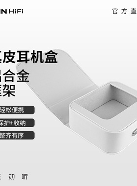 天天动听TINHIFI X1耳机包收纳盒耳麦HIFI有线耳机T5S白色PU皮包
