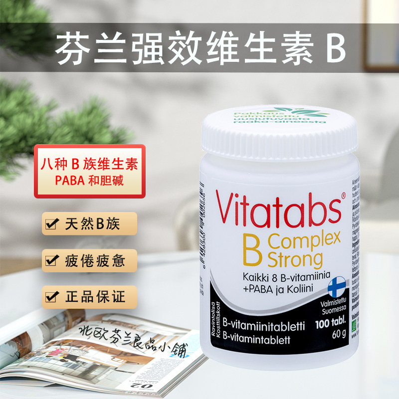 芬兰天然酵母b族浓缩片8种维生素b族含量高易吸收神经系统胆碱