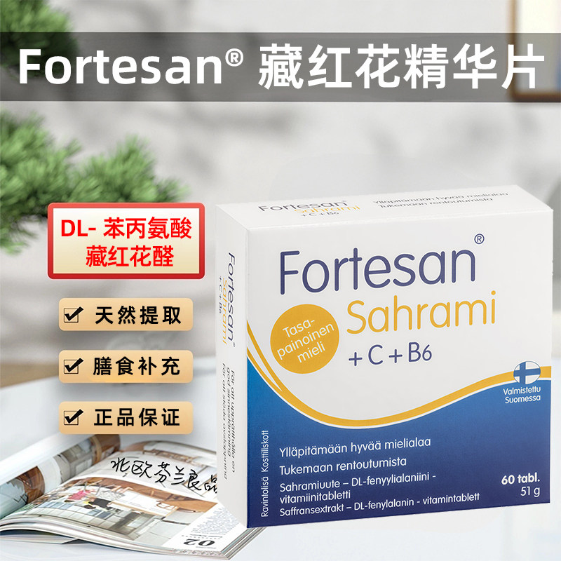 汉诺金藏红花提取物DL苯丙氨酸